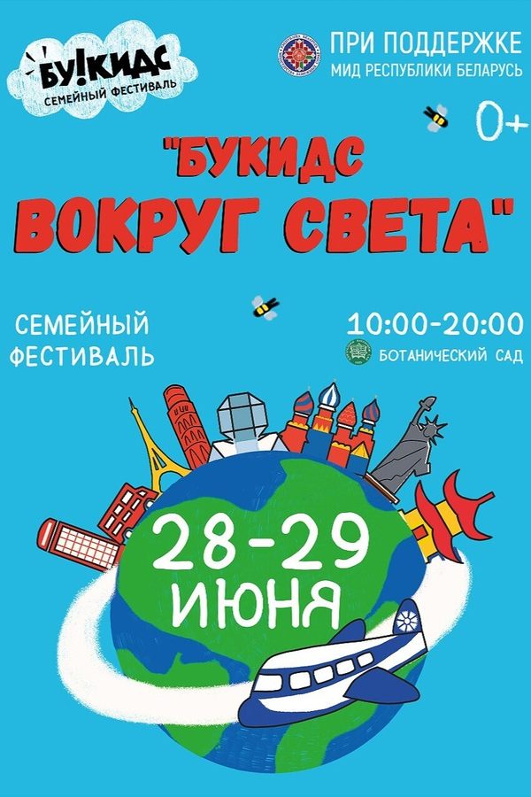 Семейный фестиваль «Букидс вокруг света»
