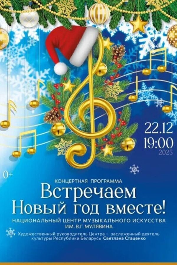 Концертная программа НЦМИ им. В.Г. Мулявина «‎Встречаем Новый год вместе»