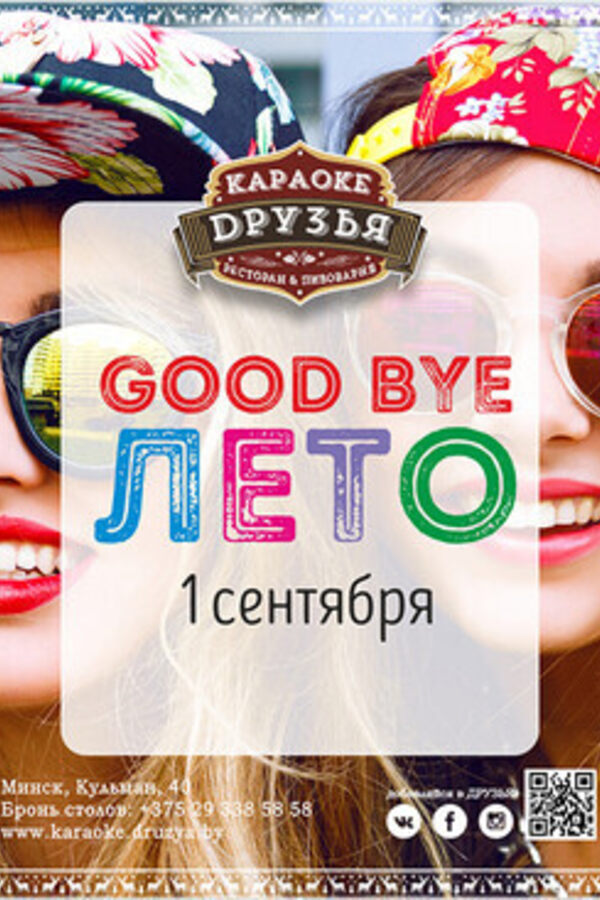 Good Bye Лето