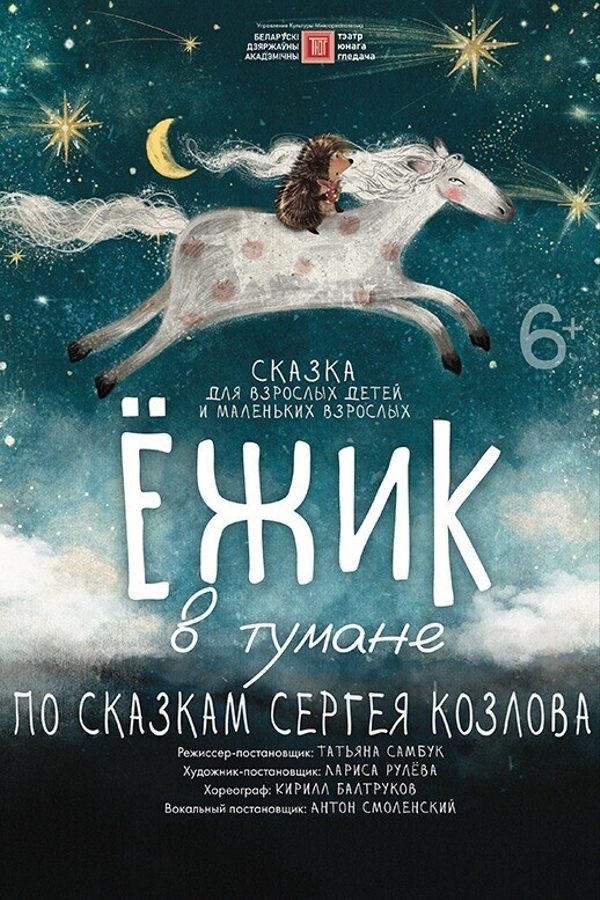 Спектакль «‎Ёжик в тумане»‎