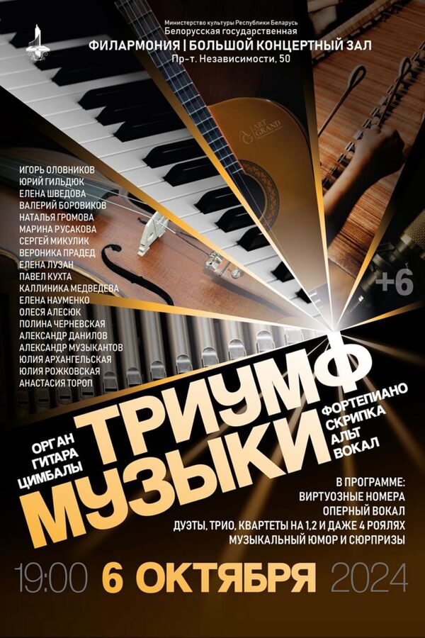 Триумф музыки