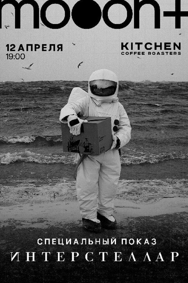 Интерстеллар
