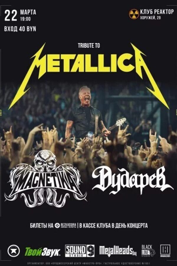 Концерт-трибьют группы Metallica