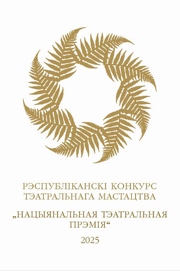 Цырымонія ўзнагароджвання пераможцаў Нацыянальнай тэатральнай прэміі