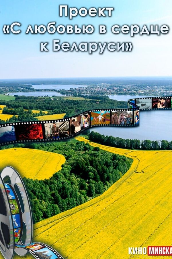 Проект «С любовью в сердце к Беларуси»