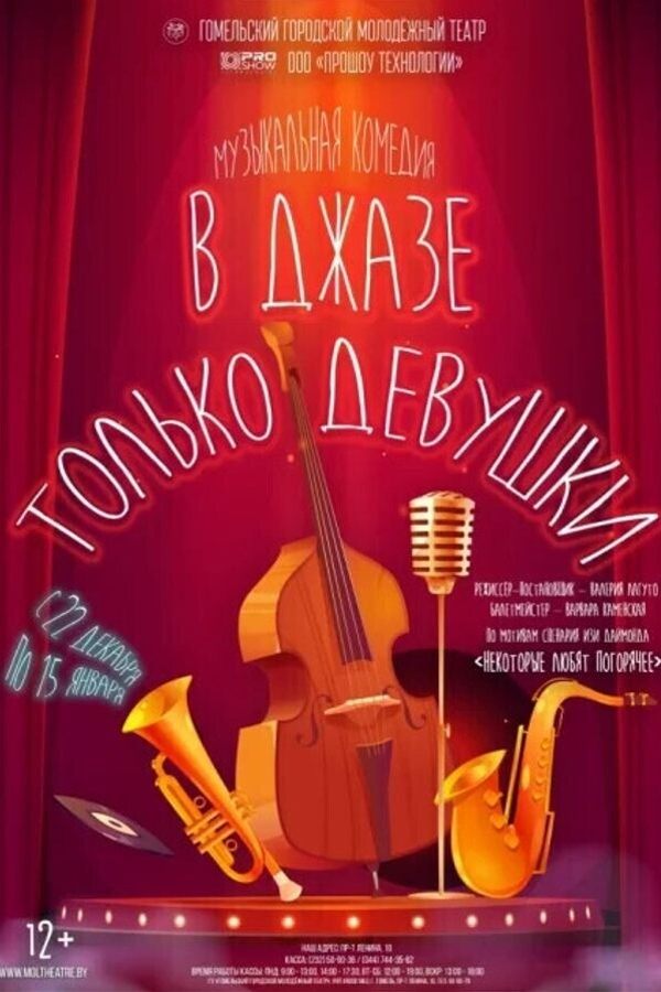 Спектакль «В джазе только девушки»