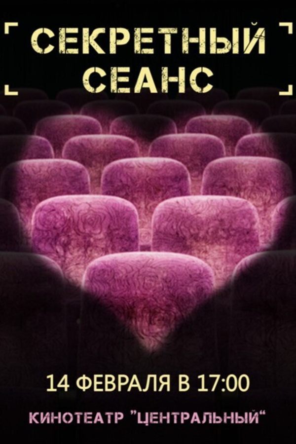 Секретный сеанс