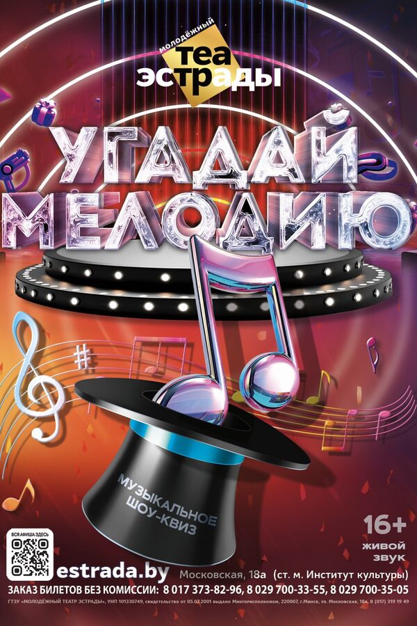 Шоу-квиз «‎Угадай мелодию»‎