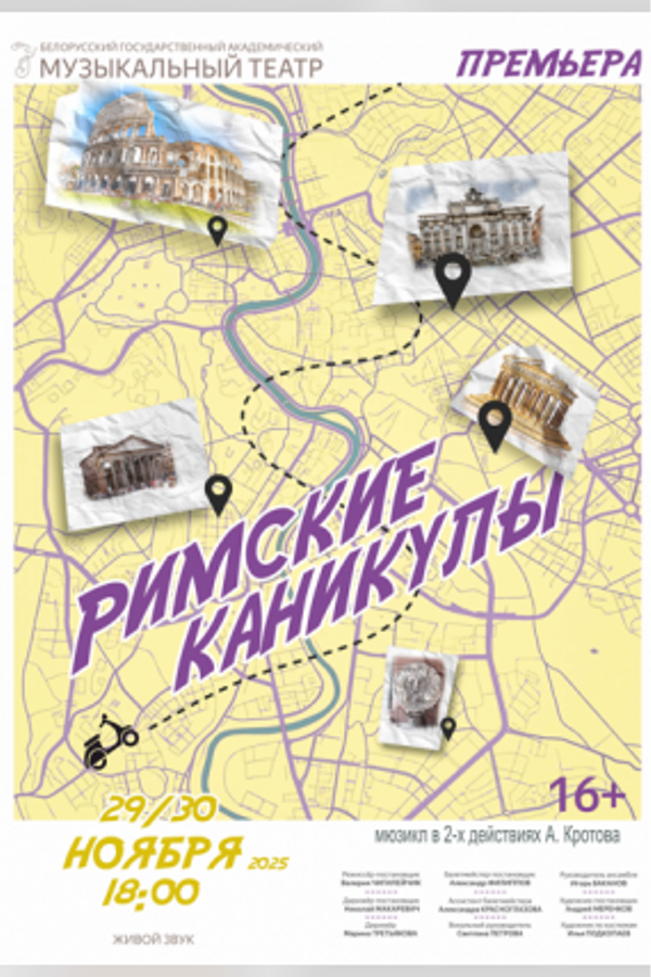 Спектакль «Римские каникулы»