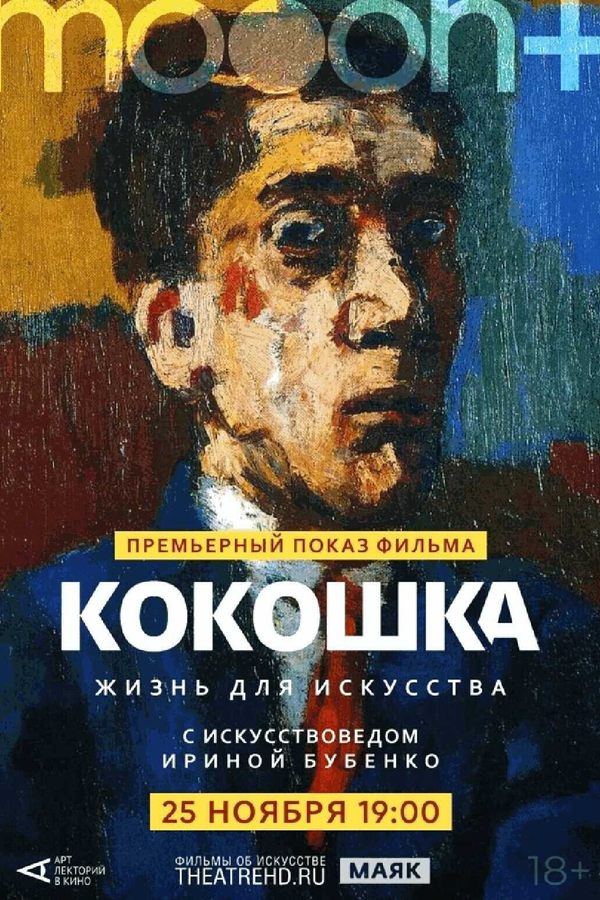 Кокошка: Жизнь для искусства. Премьерный показ