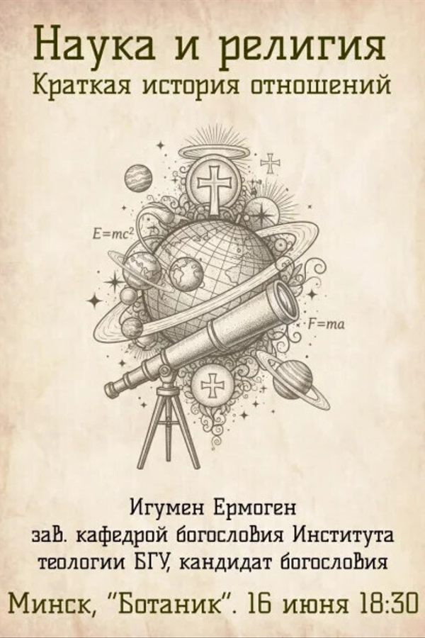 Лекция-дискуссия «Наука и религия. Краткая история отношений»