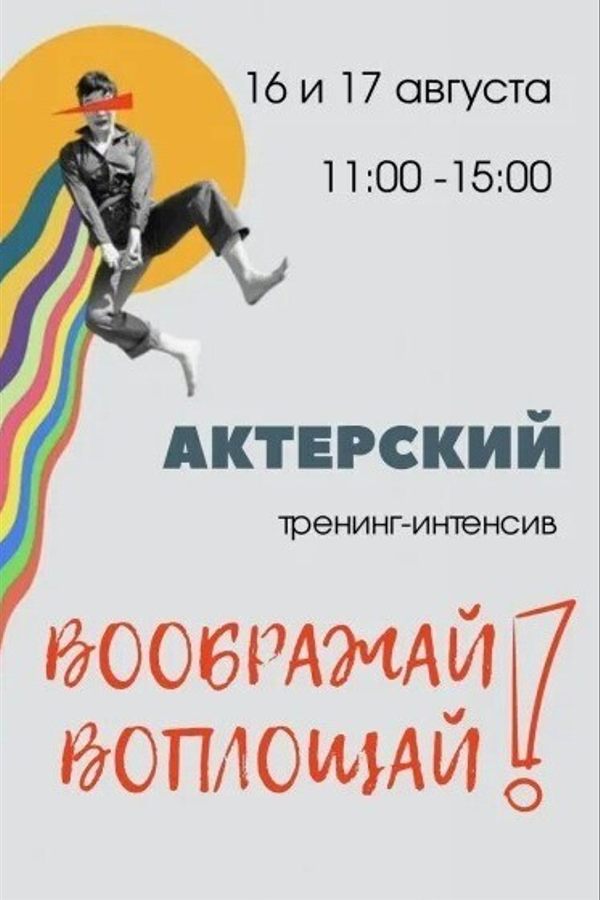Актерский тренинг-интенсив «Воображай и воплощай»