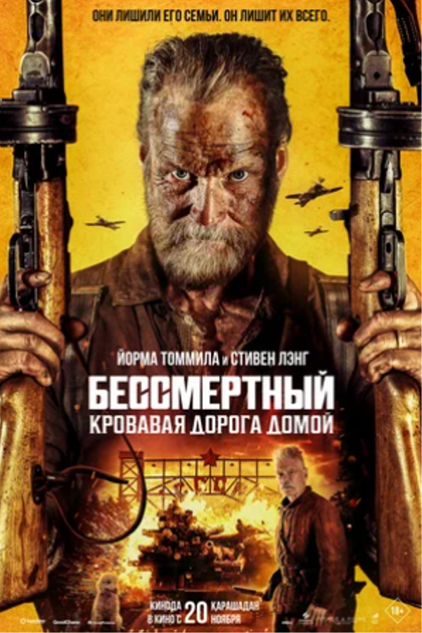Бессмертный: Кровавая дорога домой