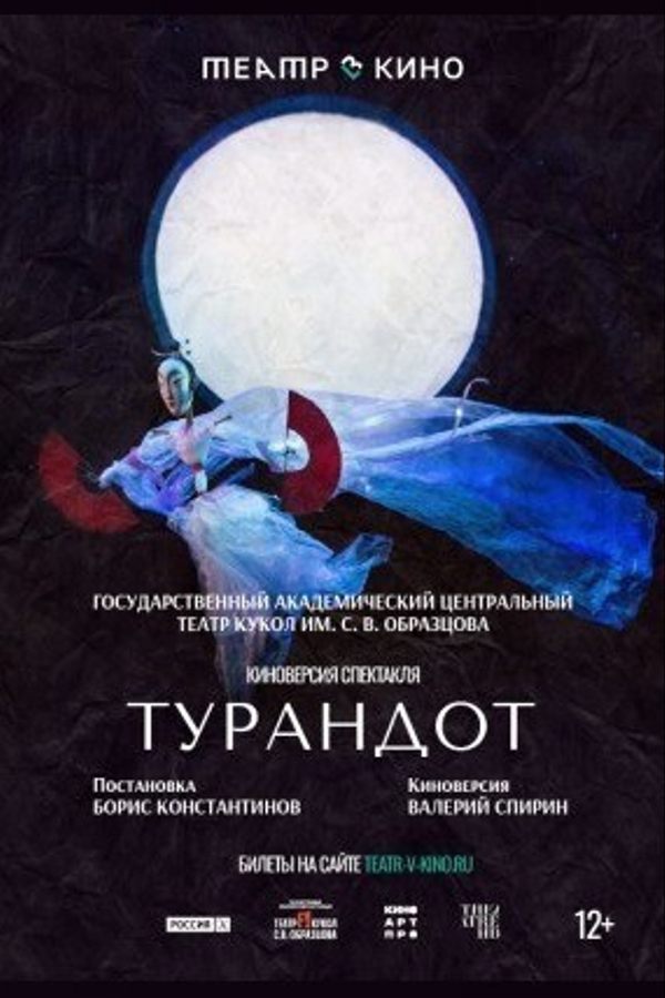 TheatreHD: Турандот