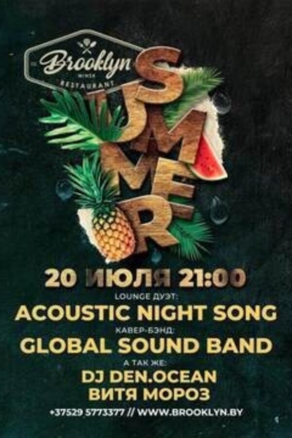 Summer party в Бруклине