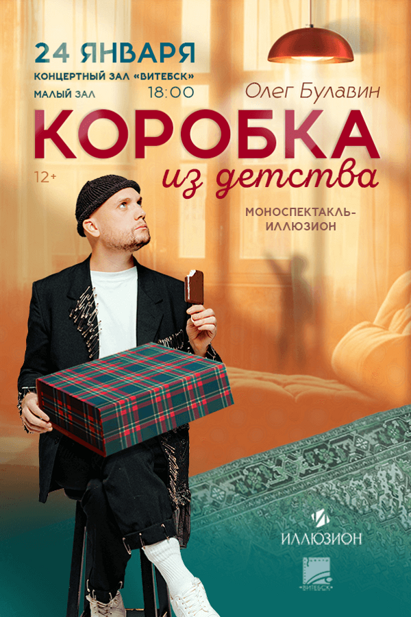 Моноспектакль фокусника-иллюзиониста Олега Булавина «Коробка из детства»