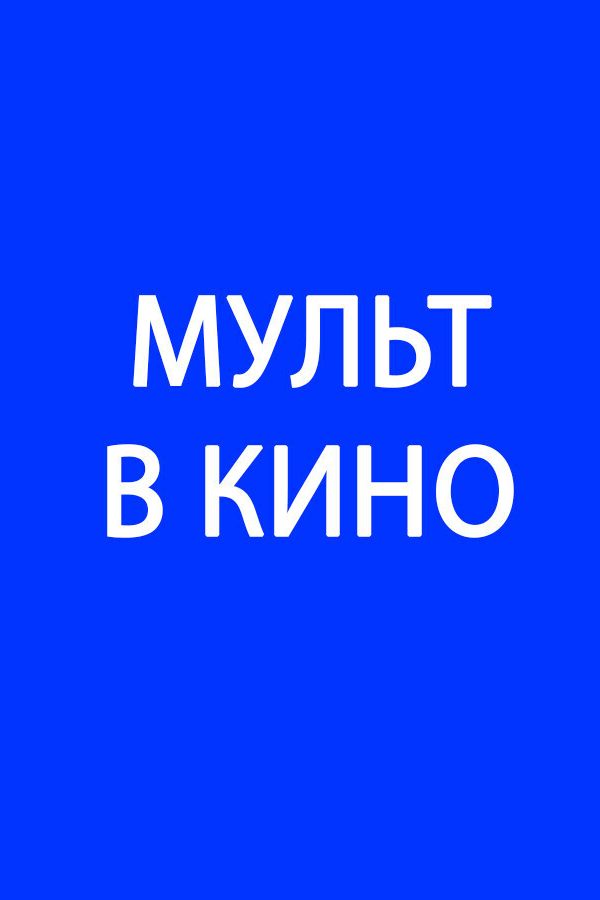 Мульт в кино