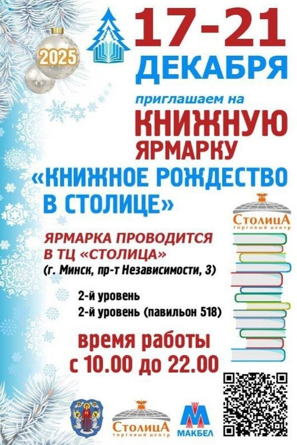 Книжная выставка-ярмарка «Книжное Рождество в столице»
