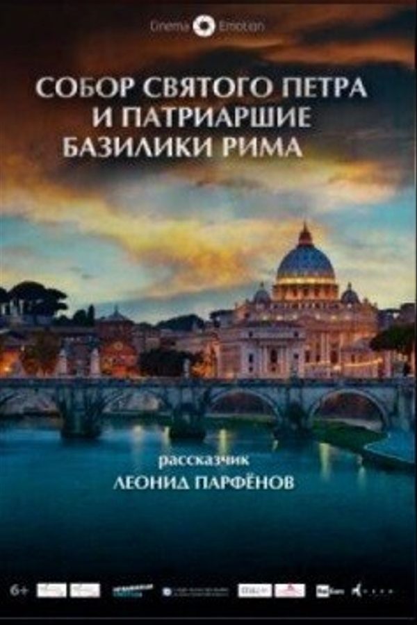 Собор Святого Петра и Патриаршие Базилики Рима