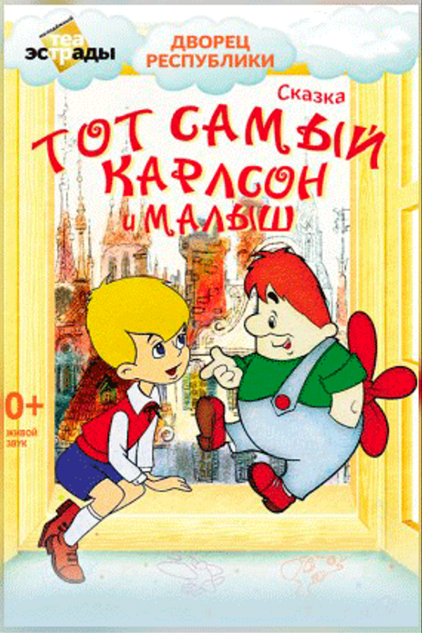 Детская музыкальная сказка «Тот самый Карлсон и Малыш»