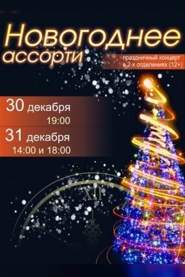 Концерт «Новогоднее ассорти»
