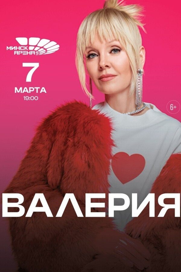 Концерт Валерии