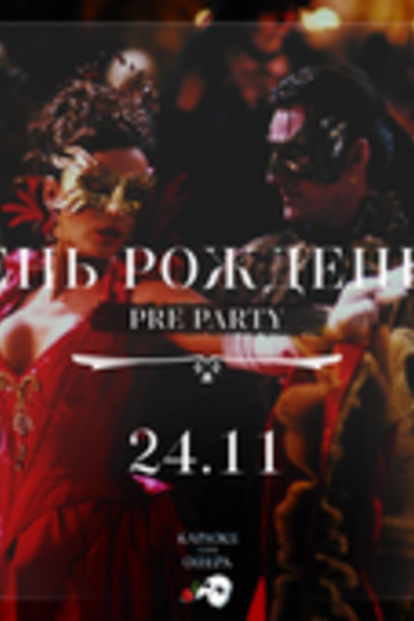 Pre Party Дня рождения