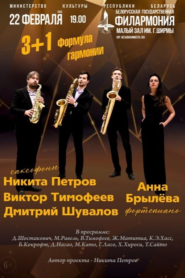 Концерт «‎3 +1. Формула гармонии»‎