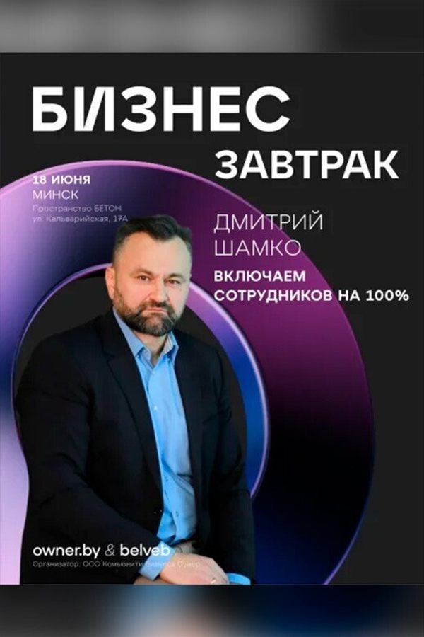 Бизнес-завтрак Owner «Включаем сотрудников на 100%»