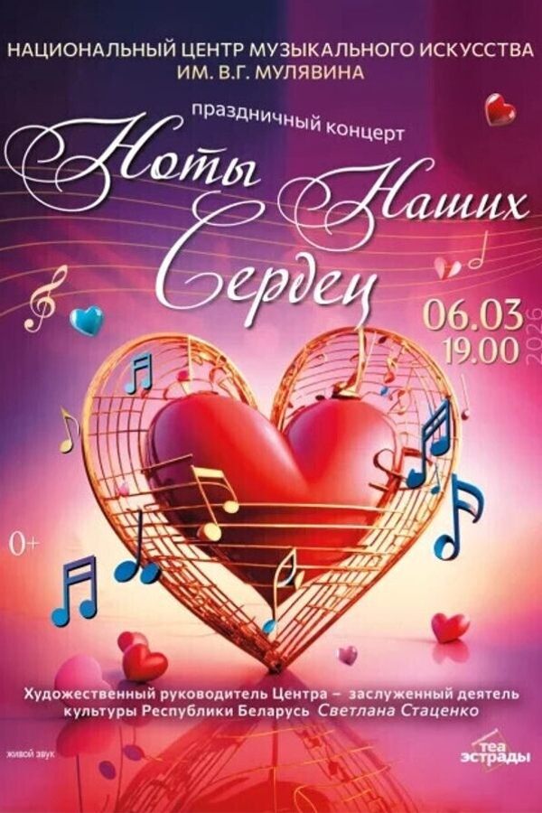 Праздничный концерт НЦМИ им. В.Г. Мулявина «‎Ноты наших сердец»