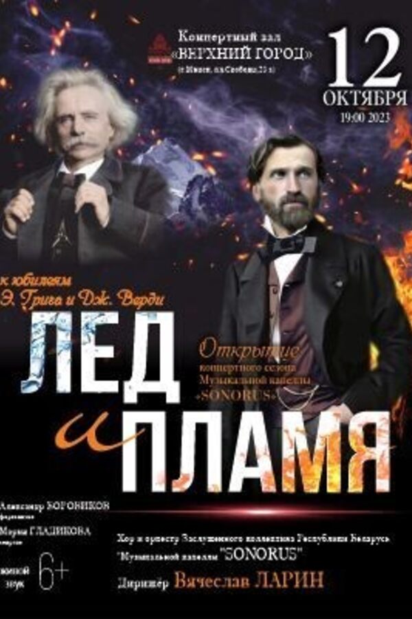 Концертная программа «Лёд и пламя» Музыкальная капелла «Сонорус»