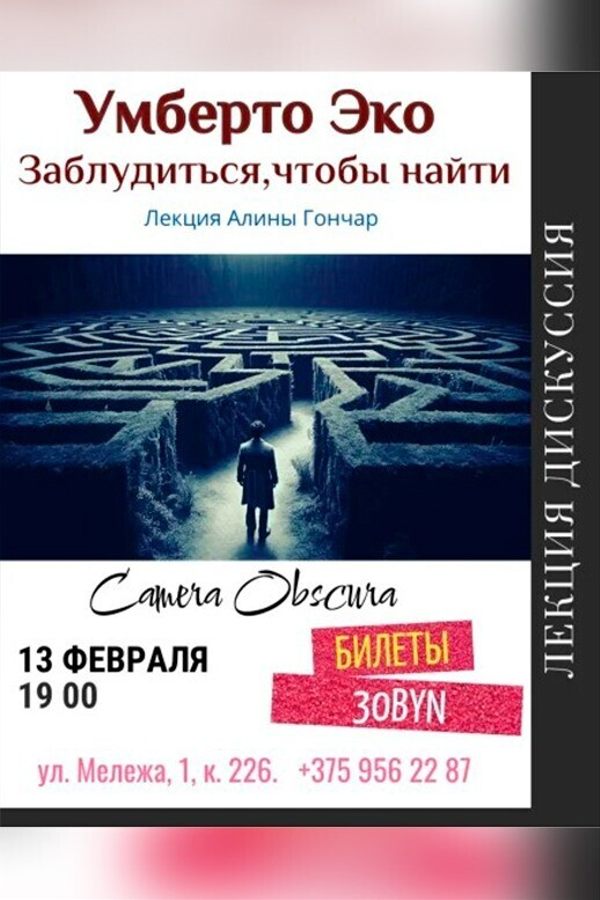 Лекция «Умберто Эко. Заблудиться, чтобы найти‎»‎
