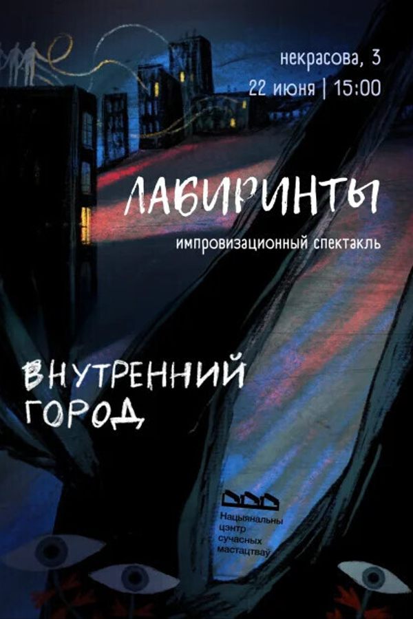 Импровизационный спектакль «Лабиринты»