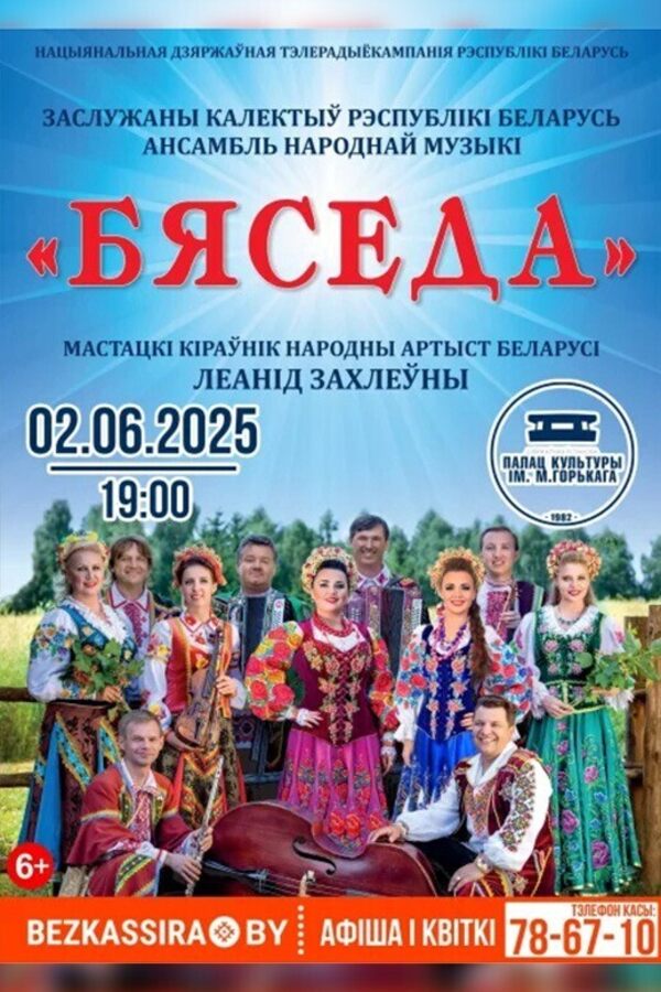 Концерт ансамбля «Бяседа»