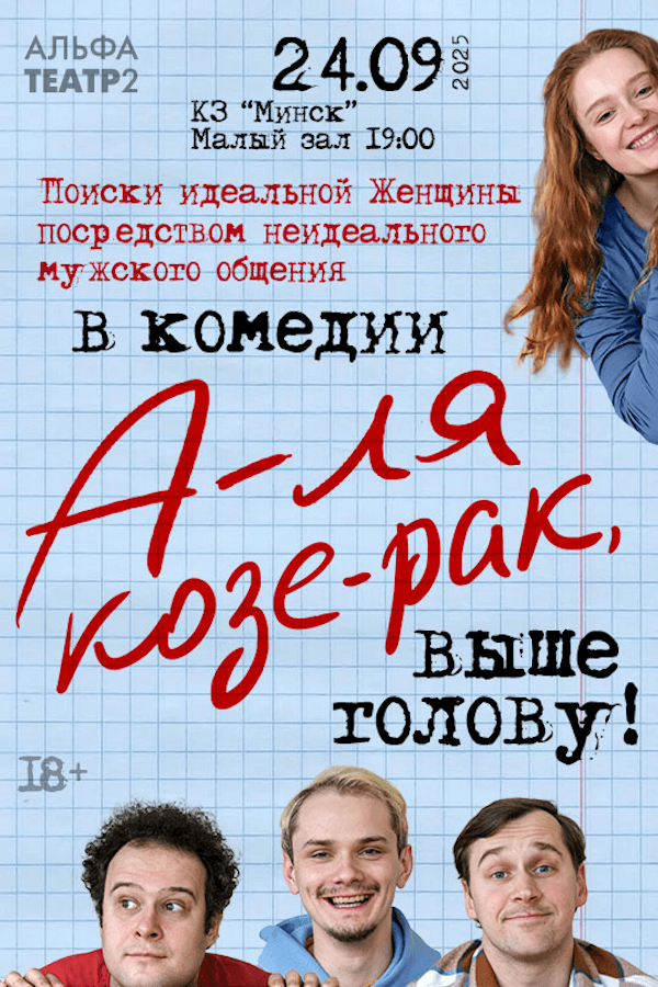 Спектакль «‎А-ля Козе-рак, выше голову»‎