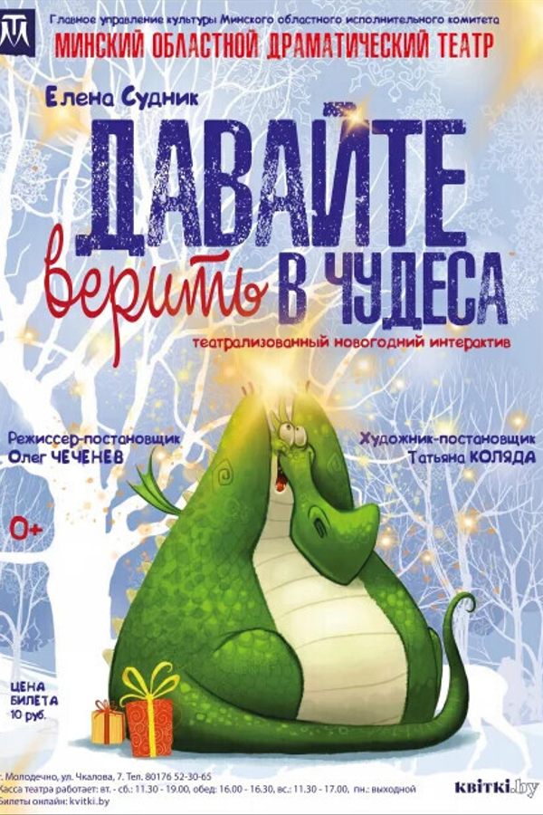 Давайте верить в чудеса