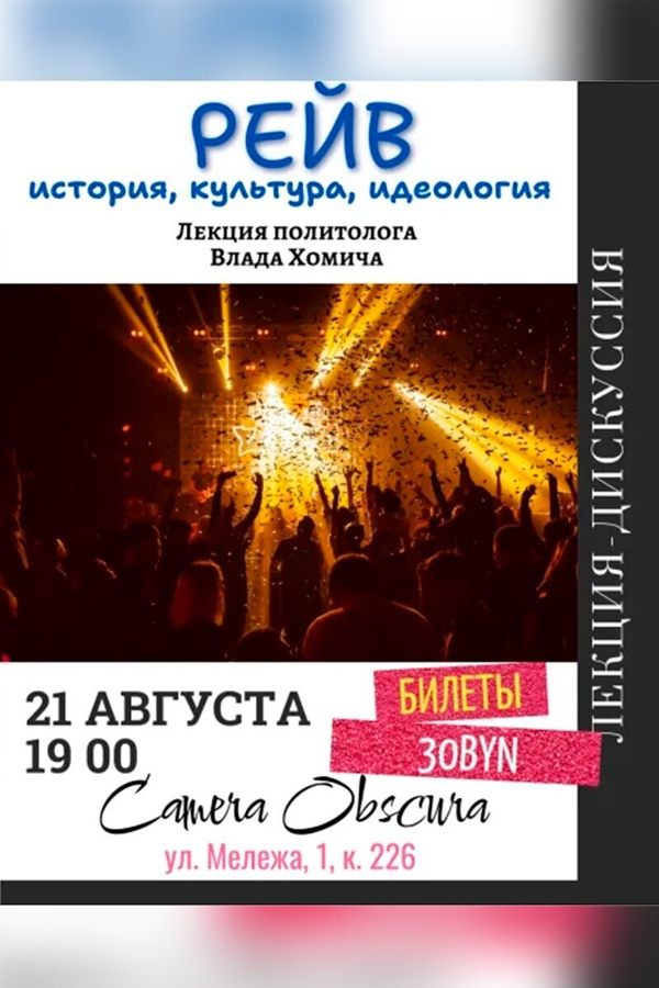 Лекция Влада Хомича «Рейв. История, культура, идеология‎»‎