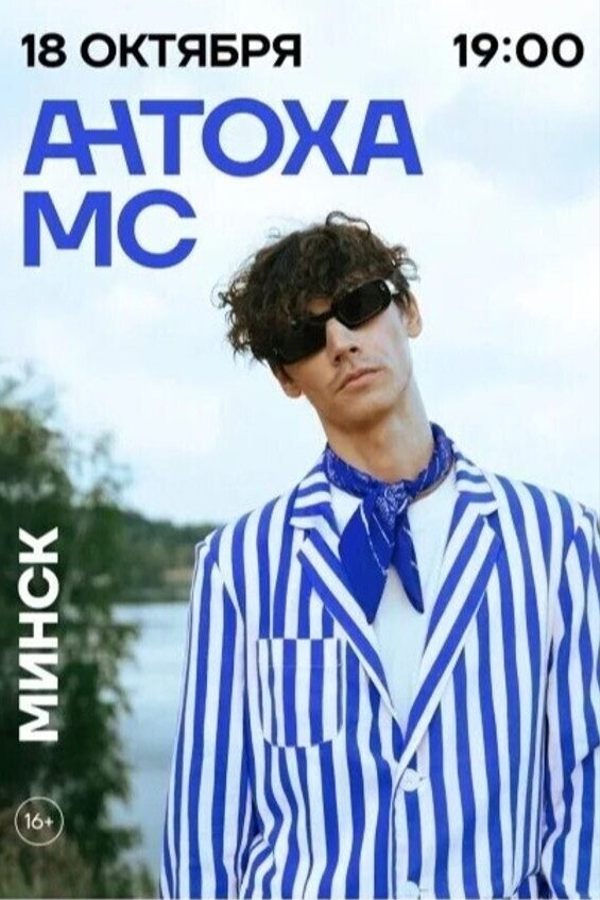 Антоха МС