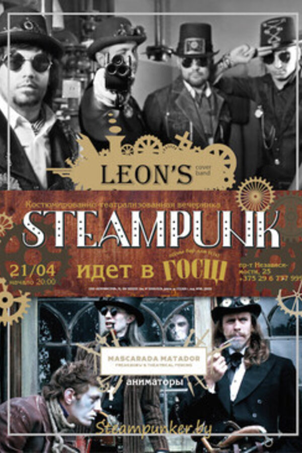 Steampunk идет в Гости