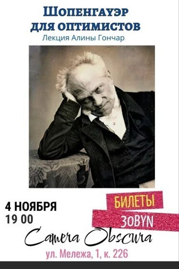 Лекция-дискуссия «Шопенгауэр для оптимистов»