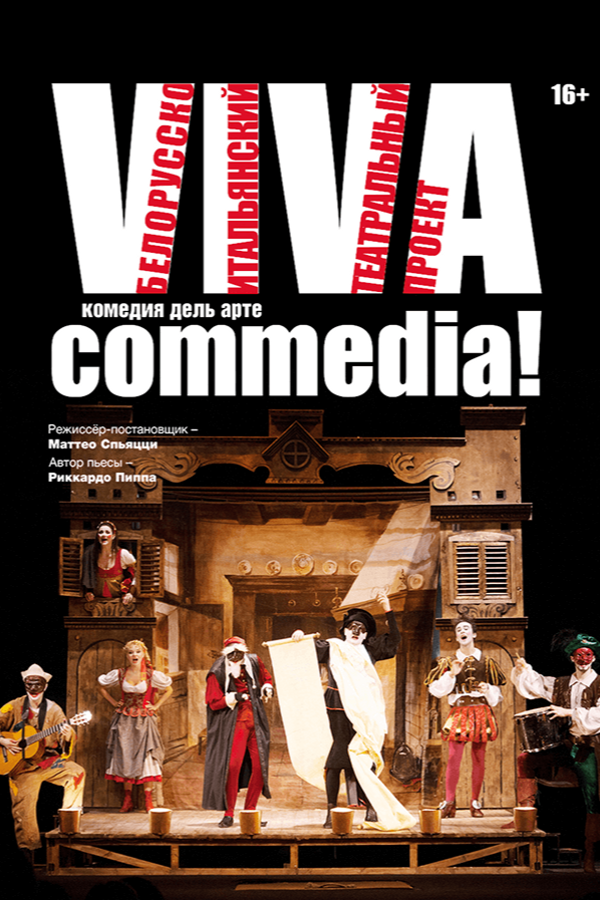 Спектакль «Viva commedia!»