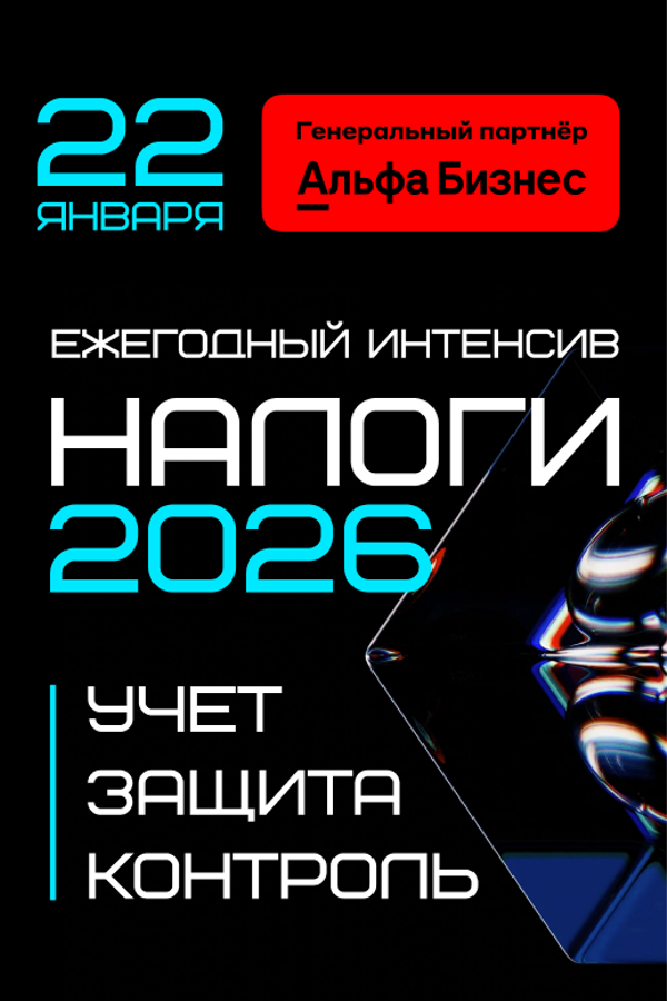 Интенсив «Налоги 2026: учет → контроль → защита‎»‎