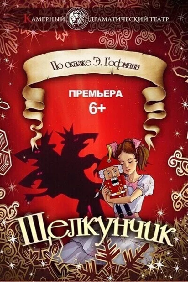 Спектакль «Щелкунчик‎»‎