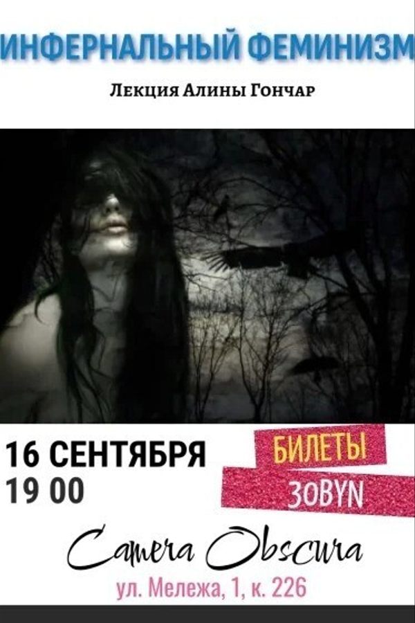 Лекция «Инфернальный феминизм»
