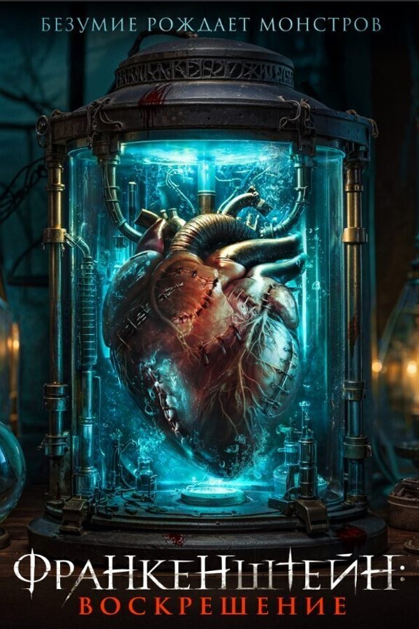 Франкенштейн: Воскрешение
