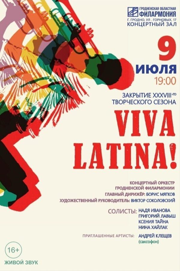 Концерт «Viva Latina»