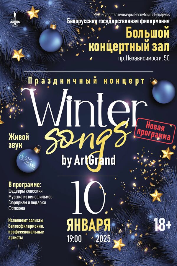 Концерт «‎Winter songs by ArtGrand»‎