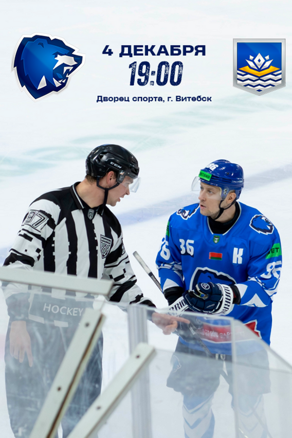 Betera-Экстралига ХК «‎Витебск» — ХК «‎Химик»