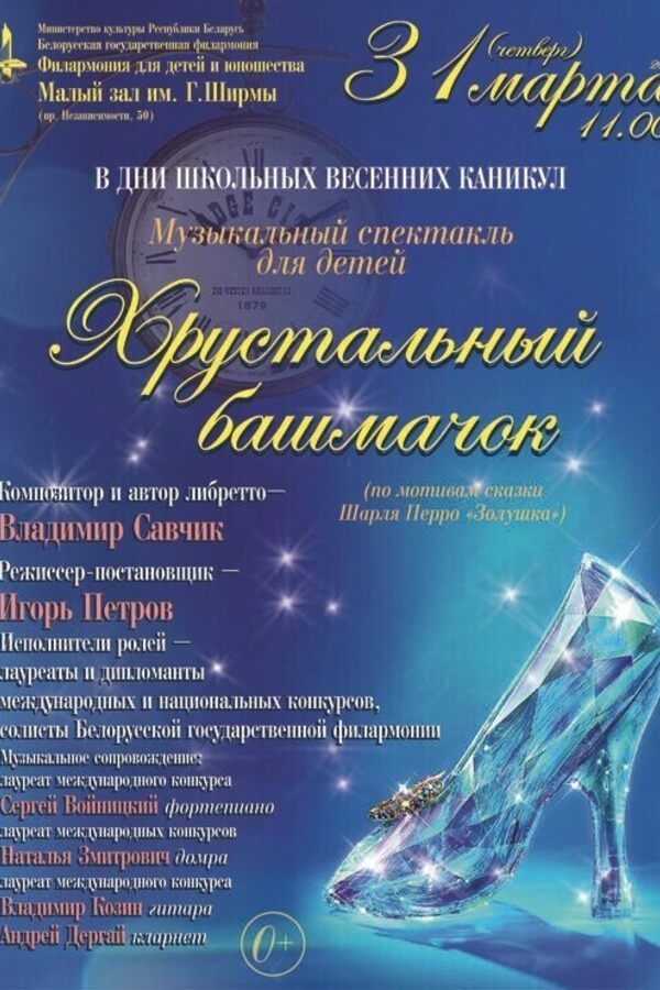 Музыкальный спектакль «Хрустальный башмачок»
