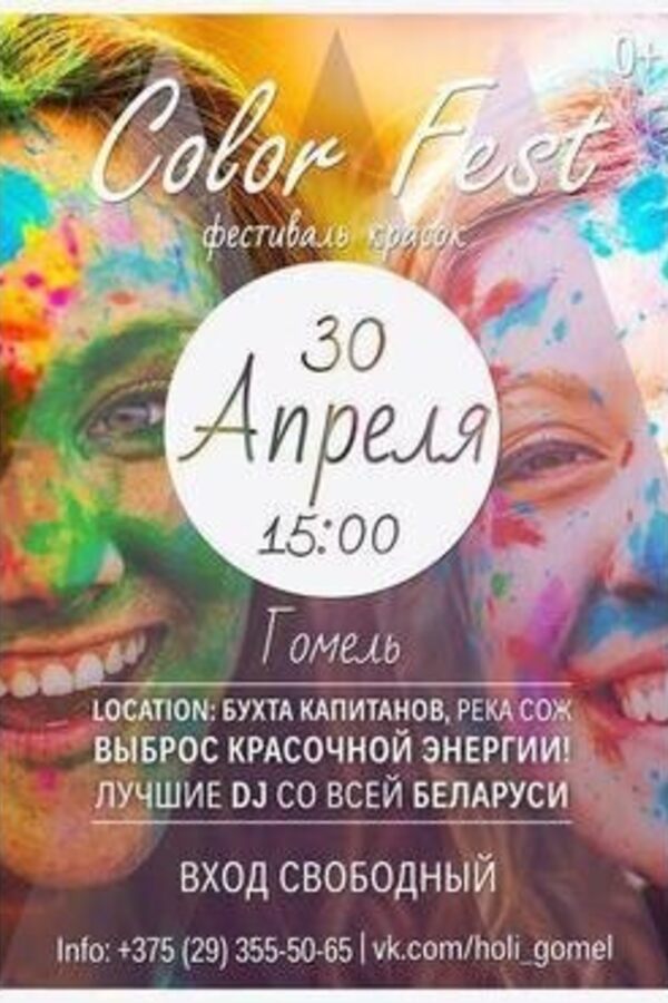 Фестиваль красок Color Fest